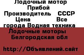 Лодочный мотор Прибой › Производитель ­ СССР › Цена ­ 20 000 - Все города Водная техника » Лодочные моторы   . Белгородская обл.